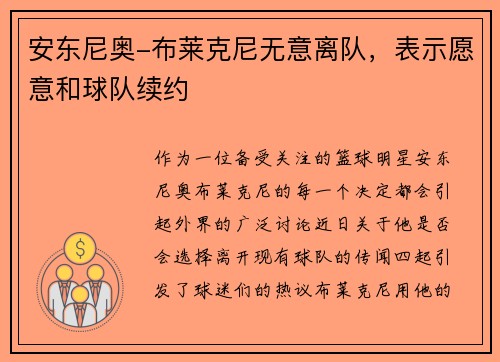 安东尼奥-布莱克尼无意离队，表示愿意和球队续约