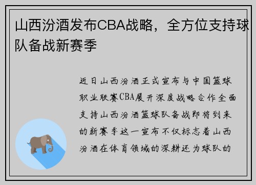 山西汾酒发布CBA战略，全方位支持球队备战新赛季