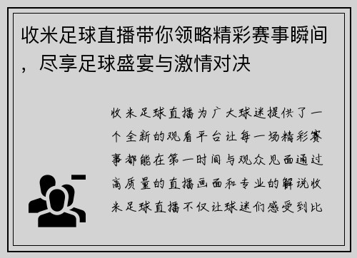 收米足球直播带你领略精彩赛事瞬间，尽享足球盛宴与激情对决