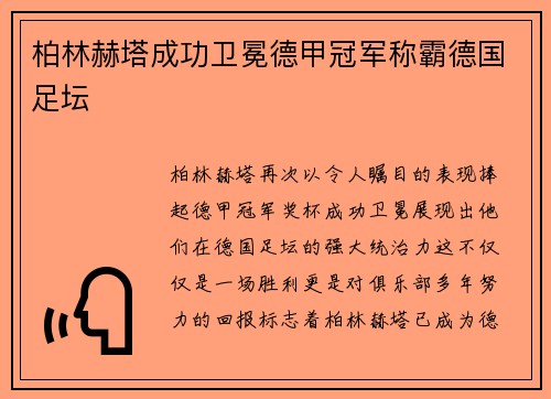 柏林赫塔成功卫冕德甲冠军称霸德国足坛