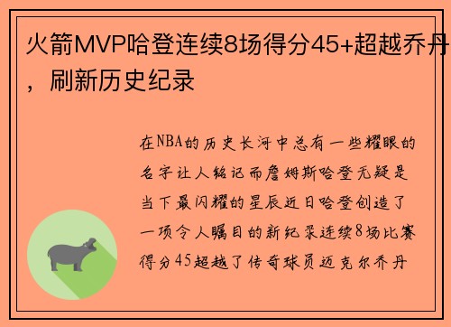 火箭MVP哈登连续8场得分45+超越乔丹，刷新历史纪录