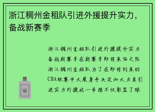 浙江稠州金租队引进外援提升实力，备战新赛季