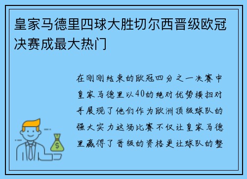 皇家马德里四球大胜切尔西晋级欧冠决赛成最大热门