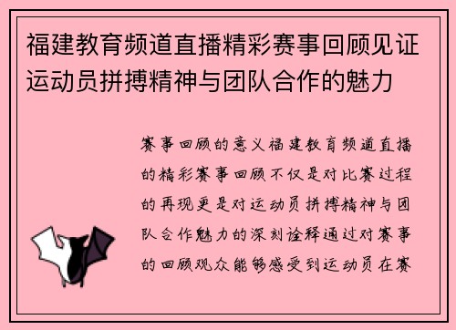 福建教育频道直播精彩赛事回顾见证运动员拼搏精神与团队合作的魅力