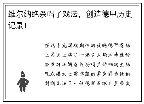 维尔纳绝杀帽子戏法，创造德甲历史记录！