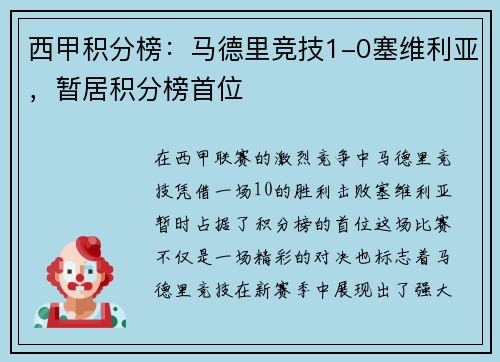 西甲积分榜：马德里竞技1-0塞维利亚，暂居积分榜首位