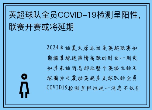 英超球队全员COVID-19检测呈阳性，联赛开赛或将延期