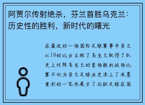 阿贾尔传射绝杀，芬兰首胜乌克兰：历史性的胜利，新时代的曙光