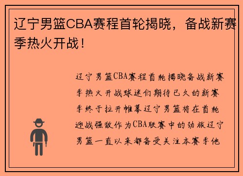 辽宁男篮CBA赛程首轮揭晓，备战新赛季热火开战！