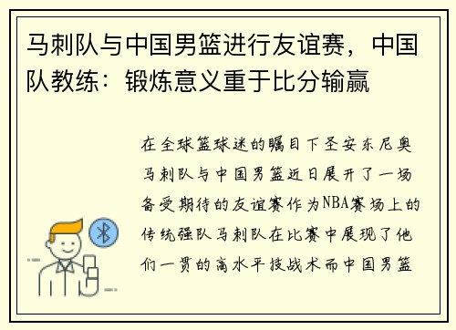 马刺队与中国男篮进行友谊赛，中国队教练：锻炼意义重于比分输赢